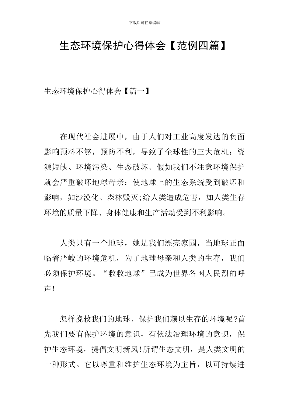 生态环境保护心得体会_第1页