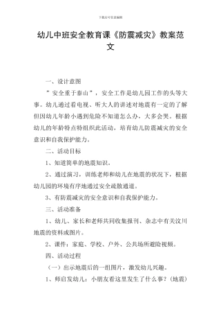 幼儿中班安全教育课《防震减灾》教案范文