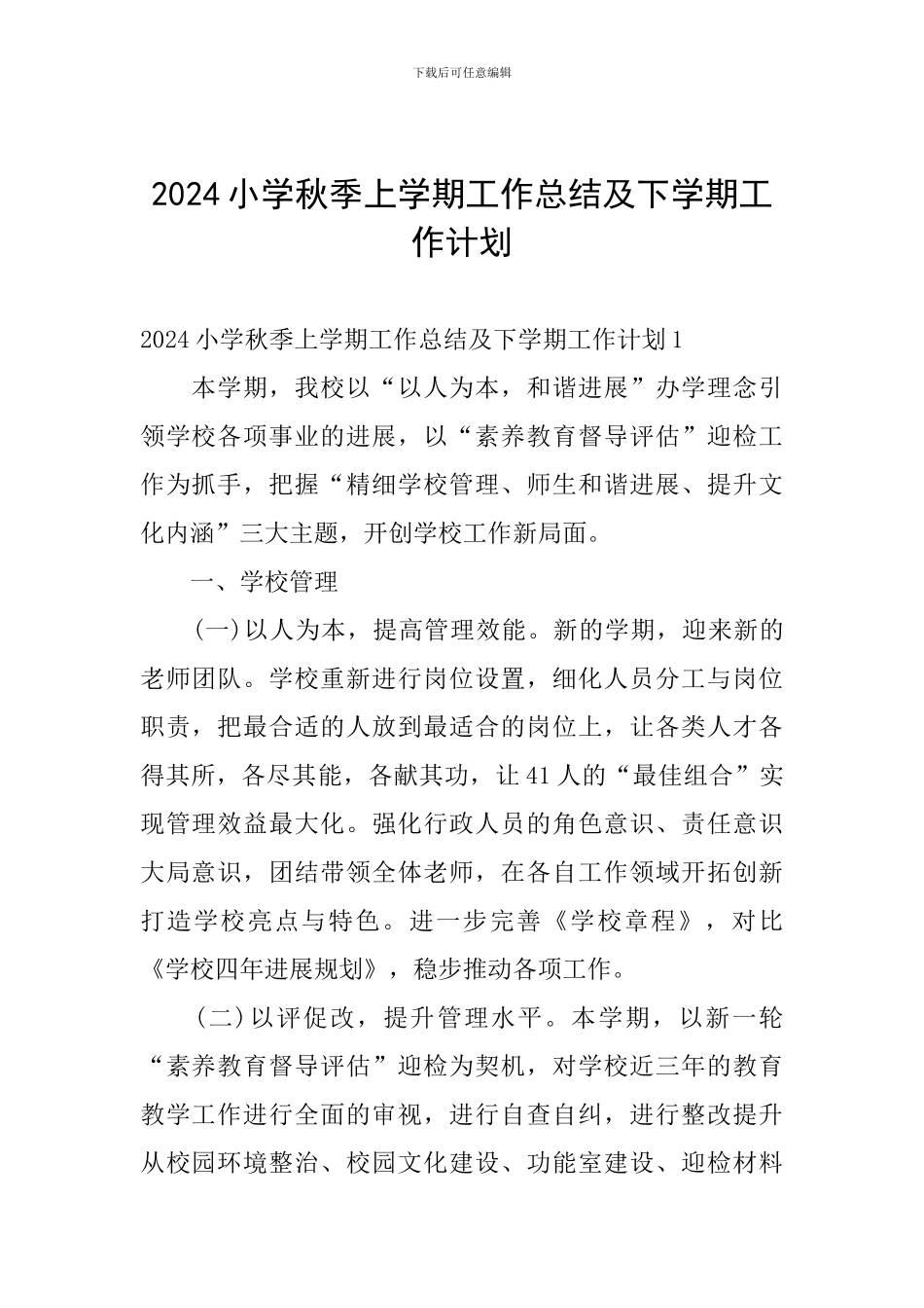 2024小学秋季上学期工作总结及下学期工作计划_第1页