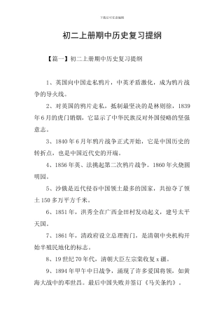 初二上册期中历史复习提纲