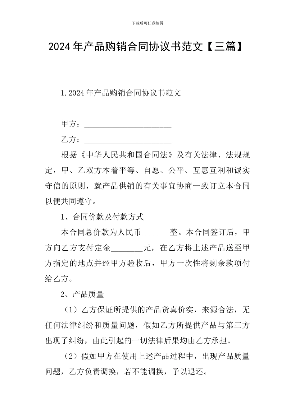 2024年产品购销合同协议书范文_第1页