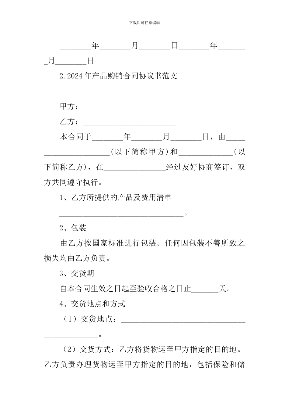 2024年产品购销合同协议书范文_第3页