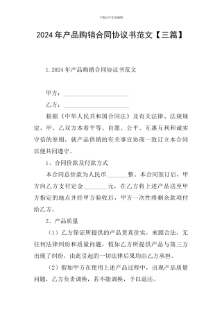 2024年产品购销合同协议书范文