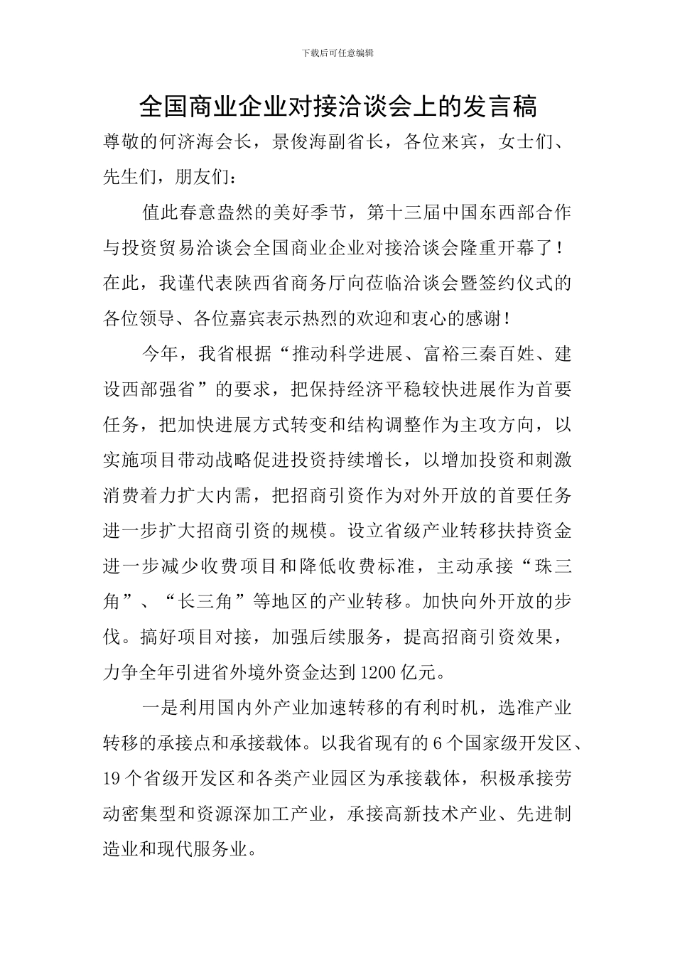 全国商业企业对接洽谈会上的发言稿_第1页