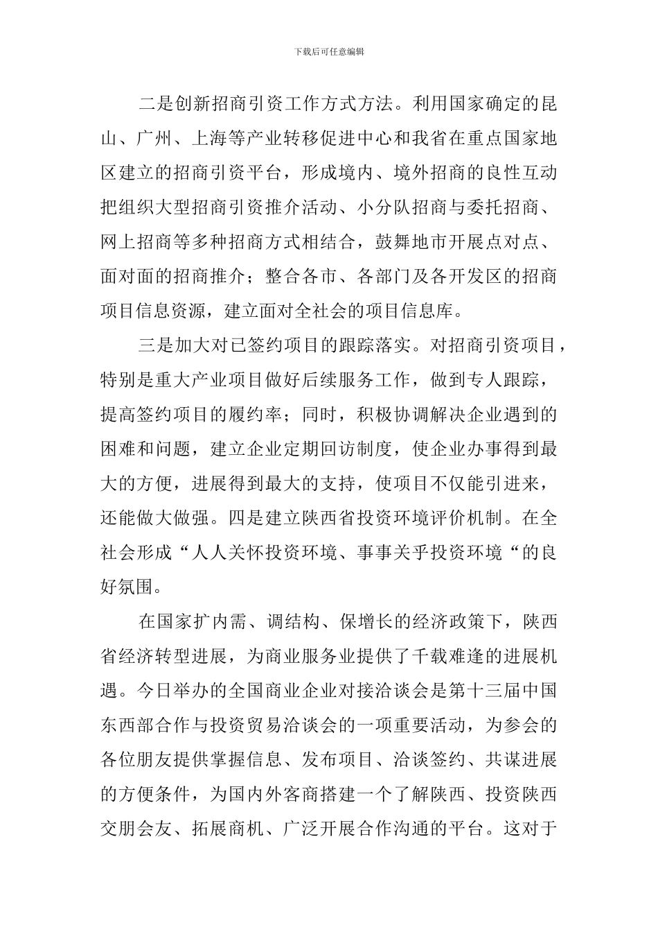 全国商业企业对接洽谈会上的发言稿_第2页