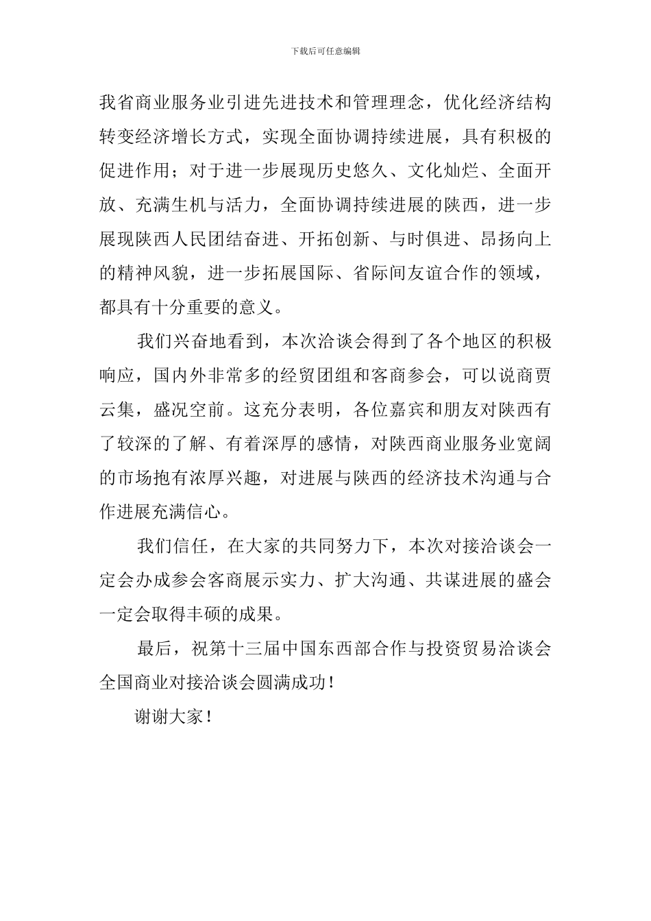 全国商业企业对接洽谈会上的发言稿_第3页