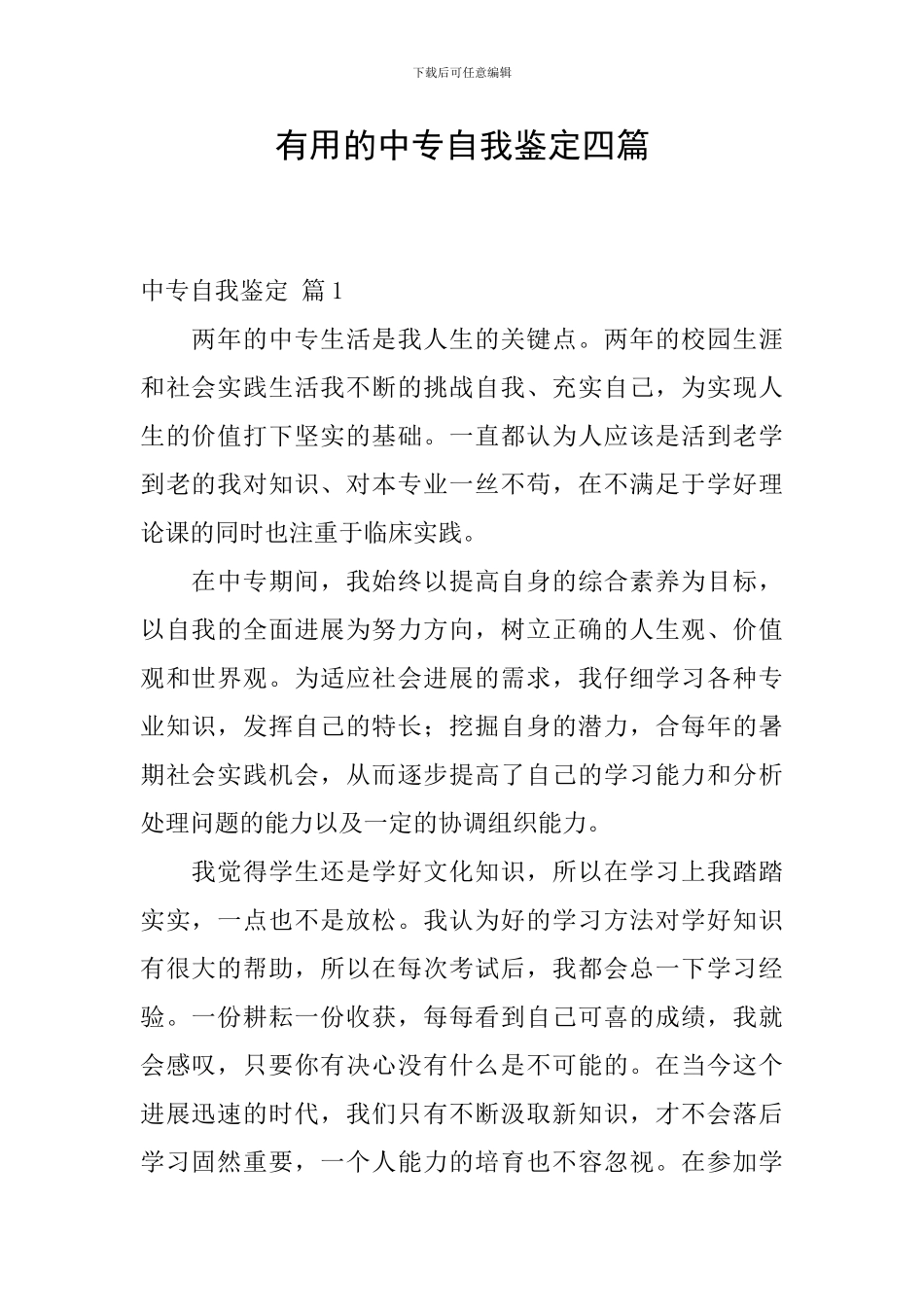 实用的中专自我鉴定四篇_第1页