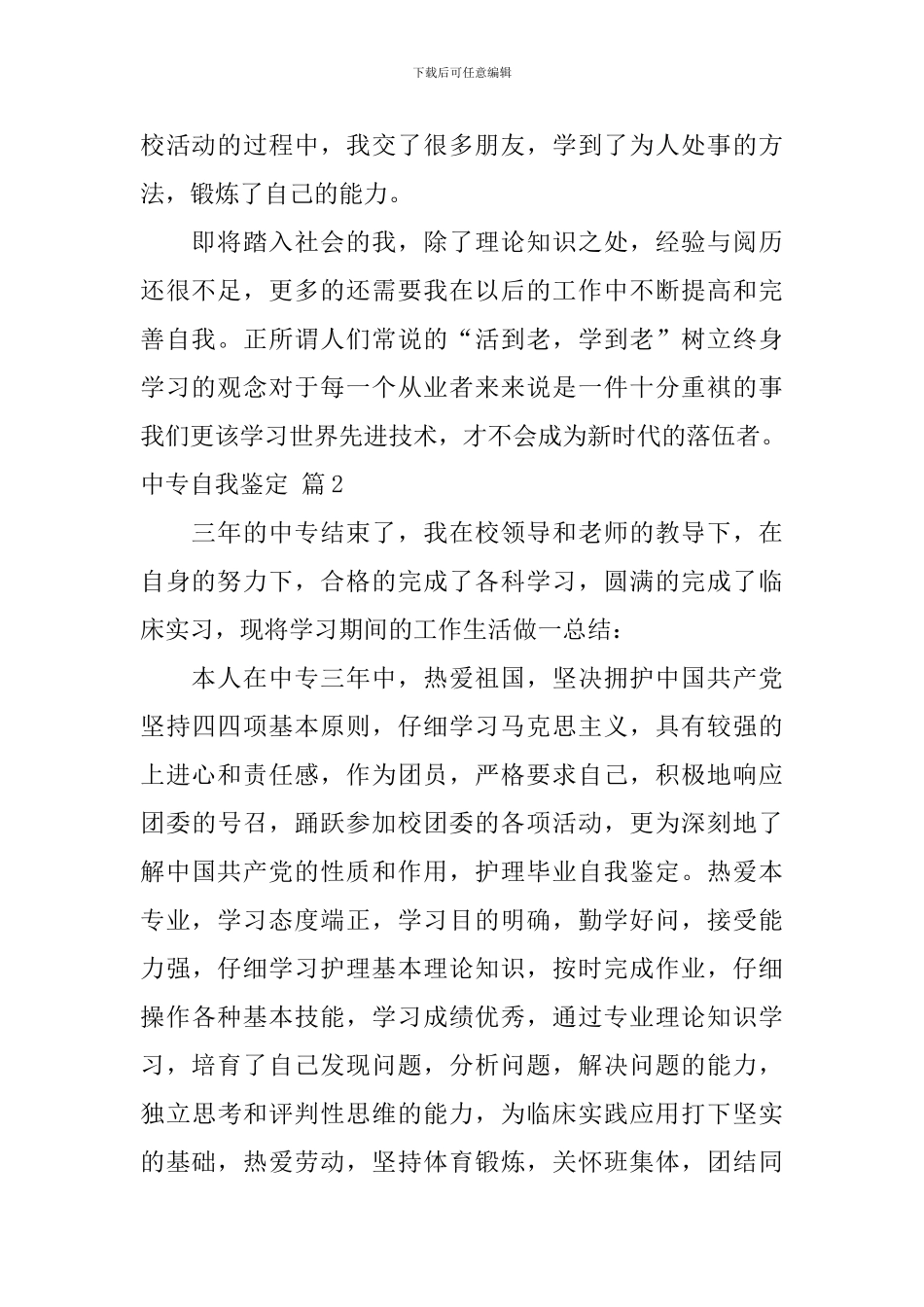 实用的中专自我鉴定四篇_第2页