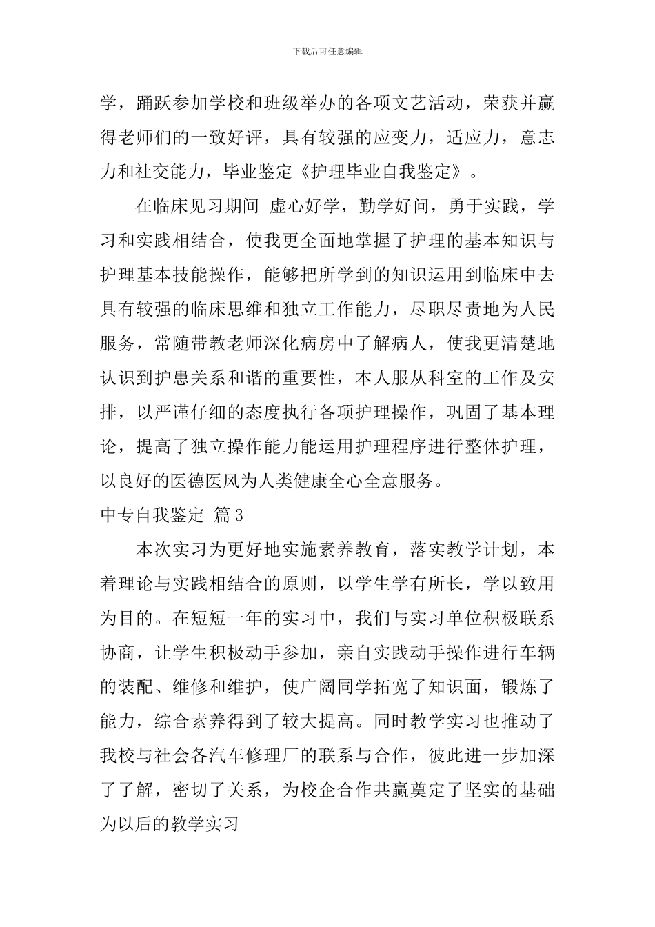 实用的中专自我鉴定四篇_第3页