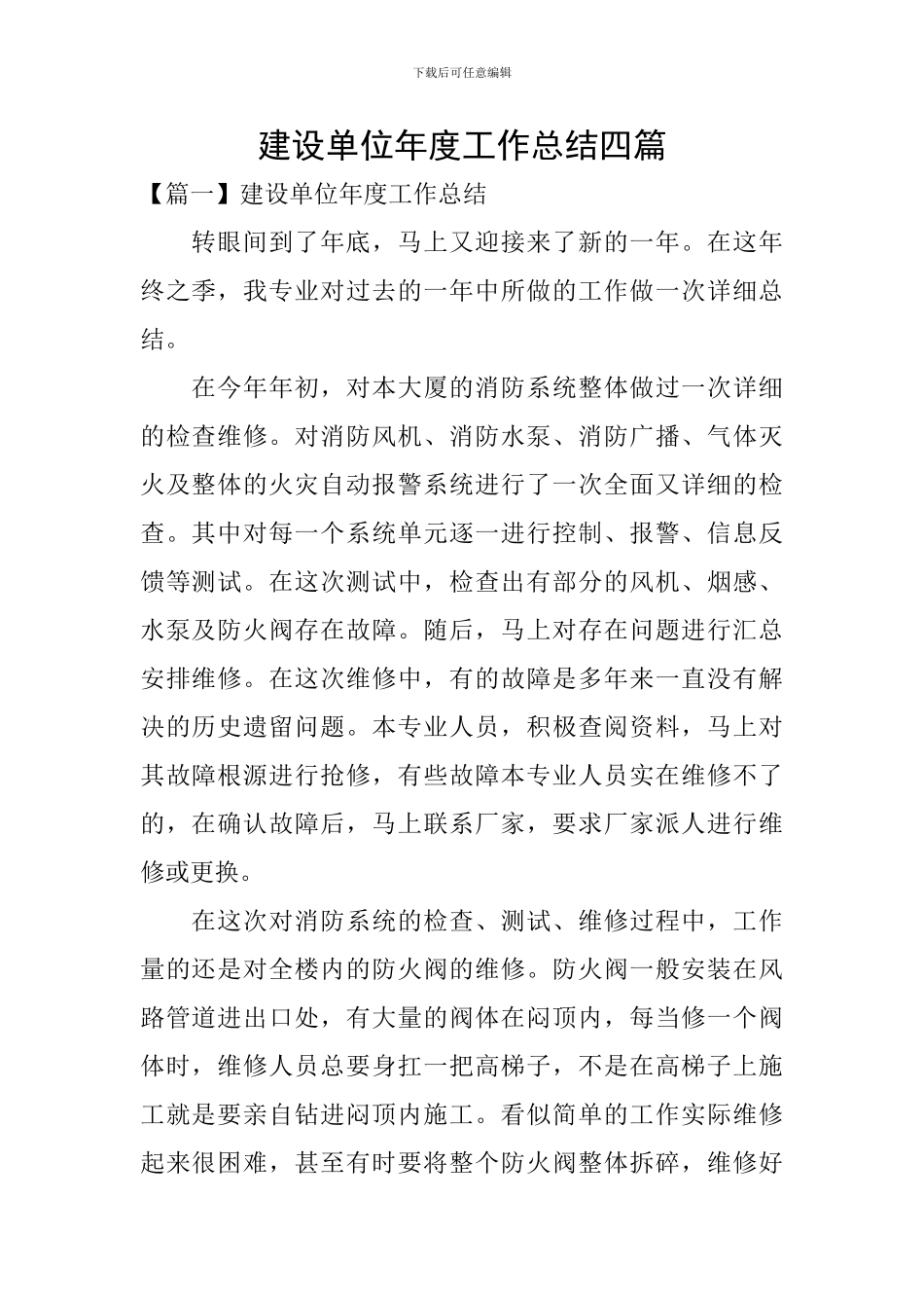 建设单位年度工作总结四篇_第1页