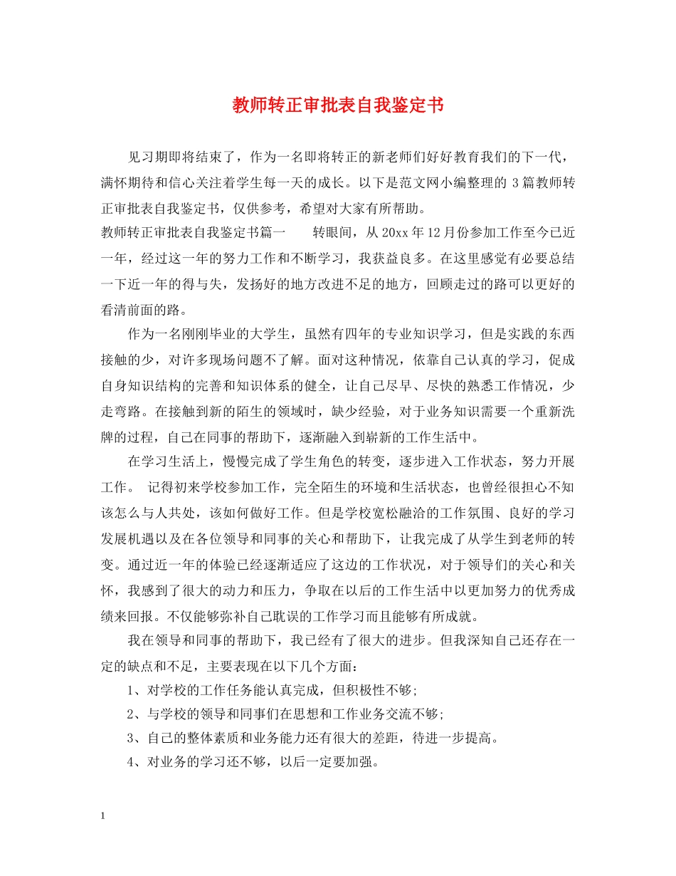 教师转正审批表自我鉴定书 _第1页