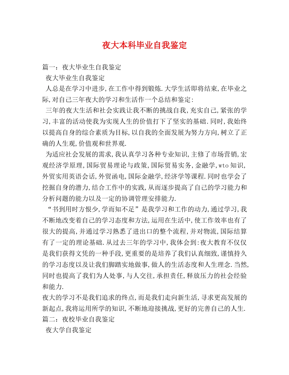 夜大本科毕业自我鉴定 _第1页
