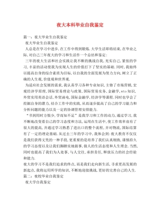 夜大本科毕业自我鉴定 