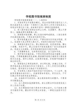 学校图书馆规章制度