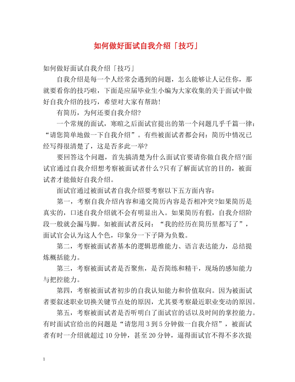 如何做好面试自我介绍「技巧」 _第1页