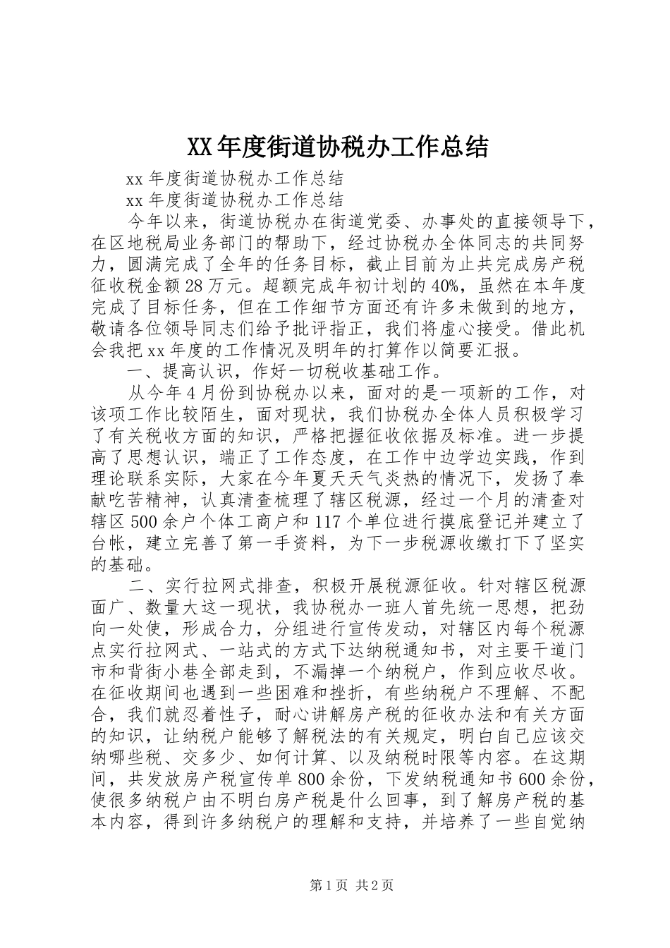 XX年度街道协税办工作总结_第1页