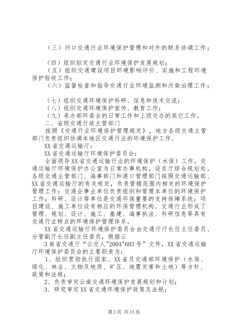 交通行业环境保护管理机构及职责[5篇范文]_第2页