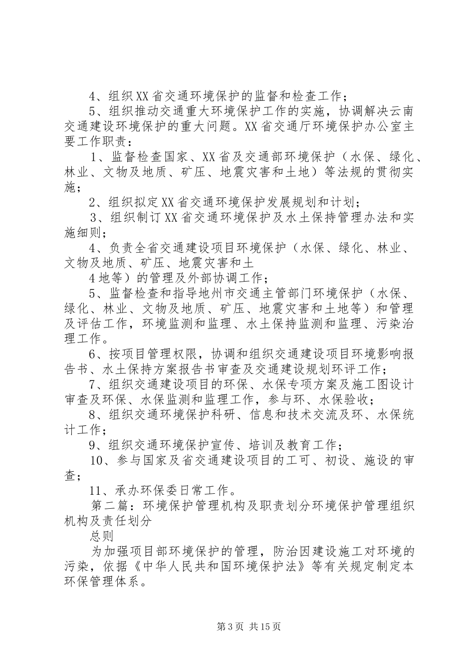 交通行业环境保护管理机构及职责[5篇范文]_第3页