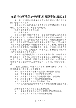 交通行业环境保护管理机构及职责[5篇范文]