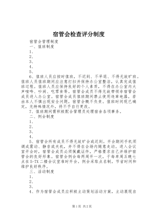 宿管会检查评分制度