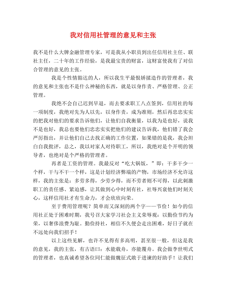 我对信用社管理的意见和主张 _第1页