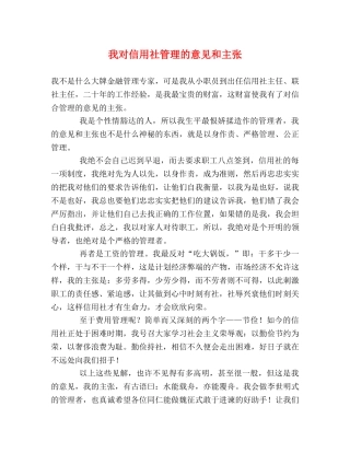 我对信用社管理的意见和主张 