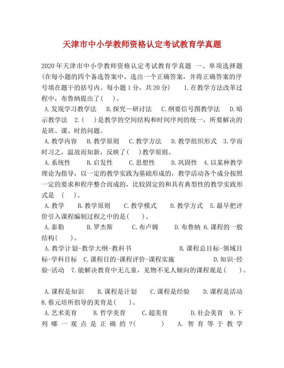 天津市中小学教师资格认定考试教育学真题 _第1页
