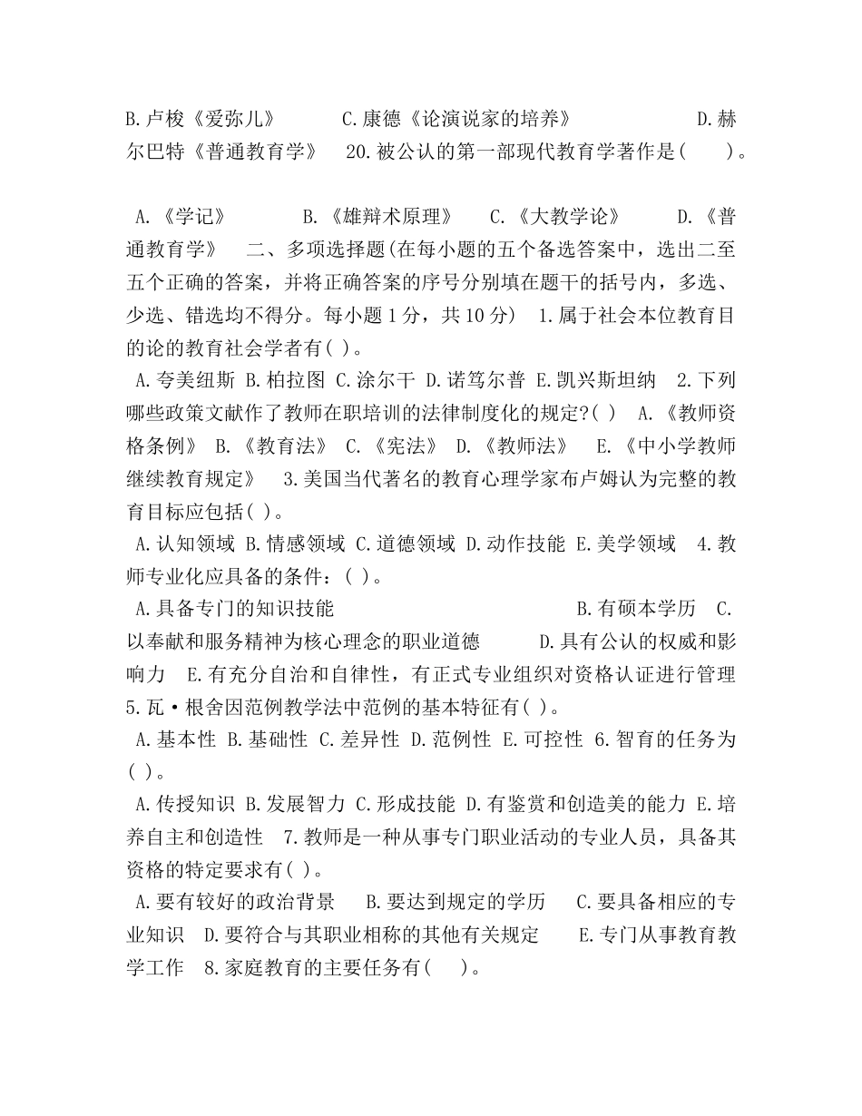 天津市中小学教师资格认定考试教育学真题 _第3页