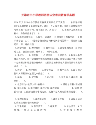 天津市中小学教师资格认定考试教育学真题 