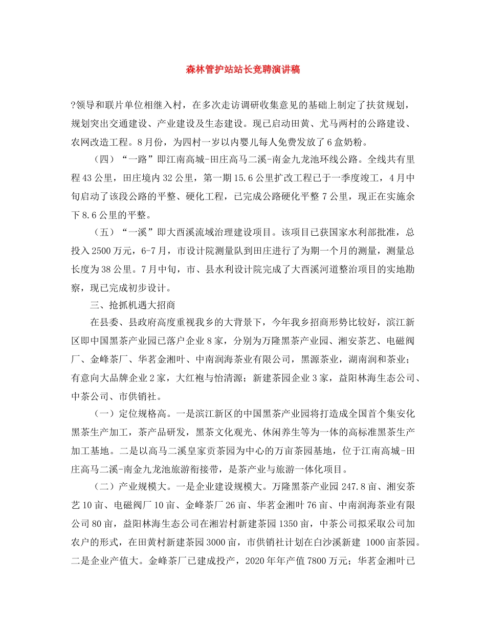 森林管护站站长竞聘演讲稿 _第1页