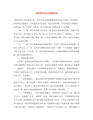 森林管护站站长竞聘演讲稿 