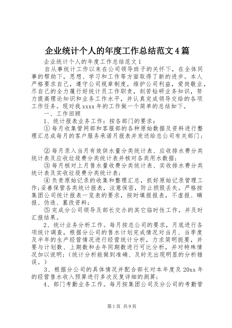 企业统计个人的年度工作总结范文4篇_第1页