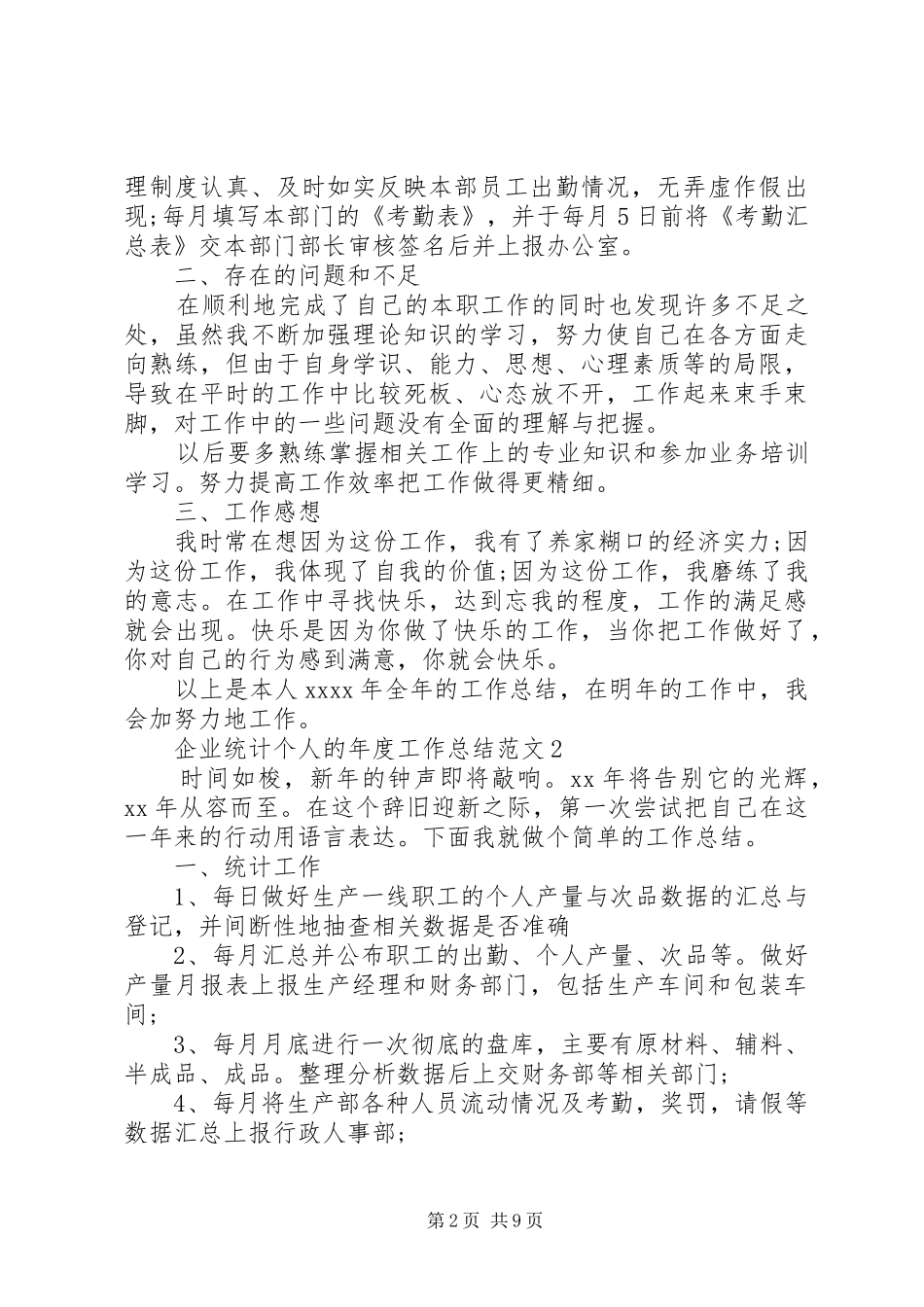 企业统计个人的年度工作总结范文4篇_第2页