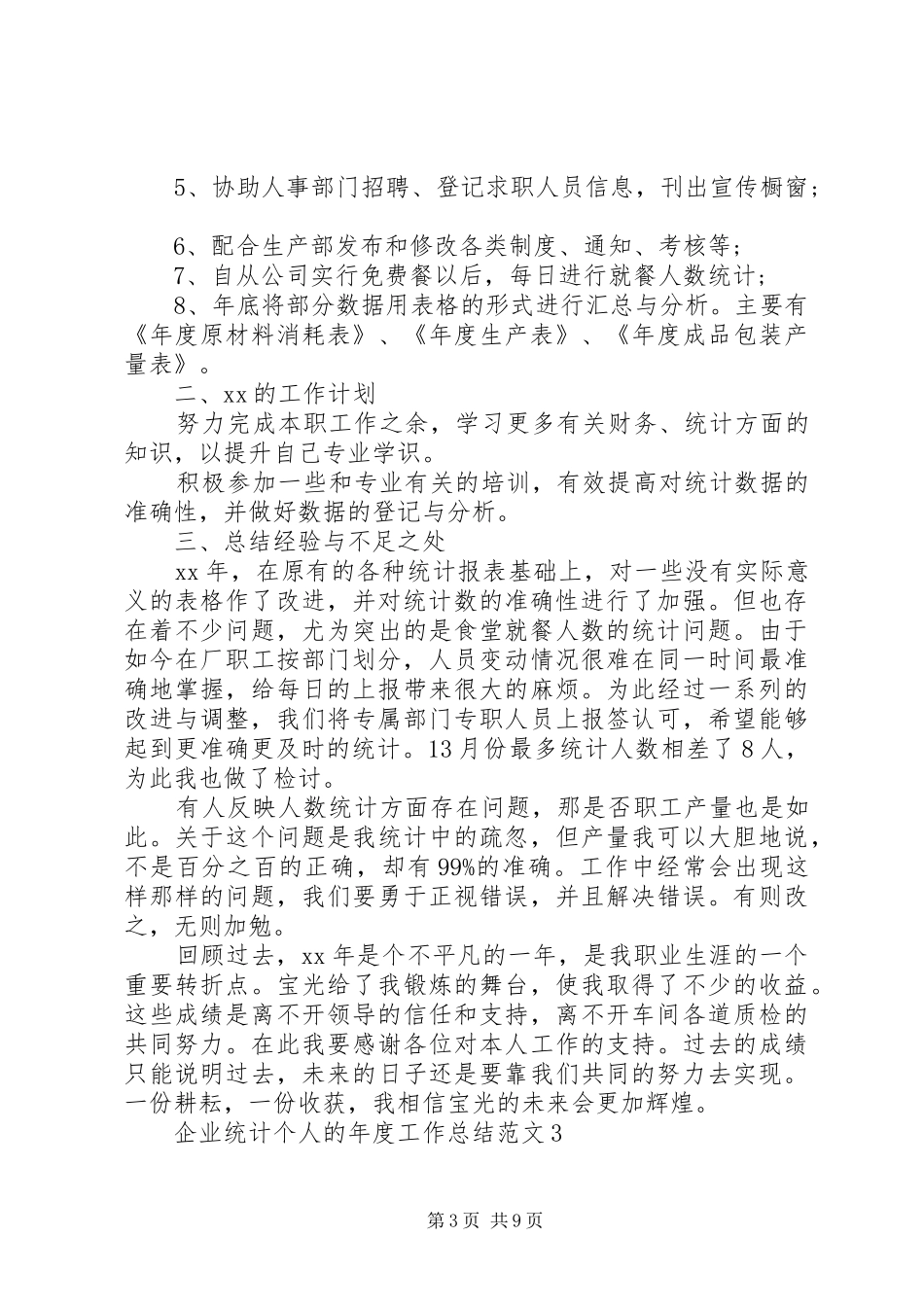 企业统计个人的年度工作总结范文4篇_第3页