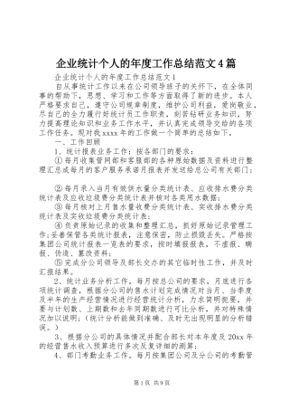企业统计个人的年度工作总结范文4篇