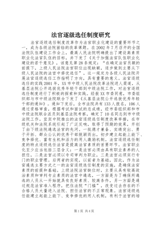 法官逐级选任制度研究