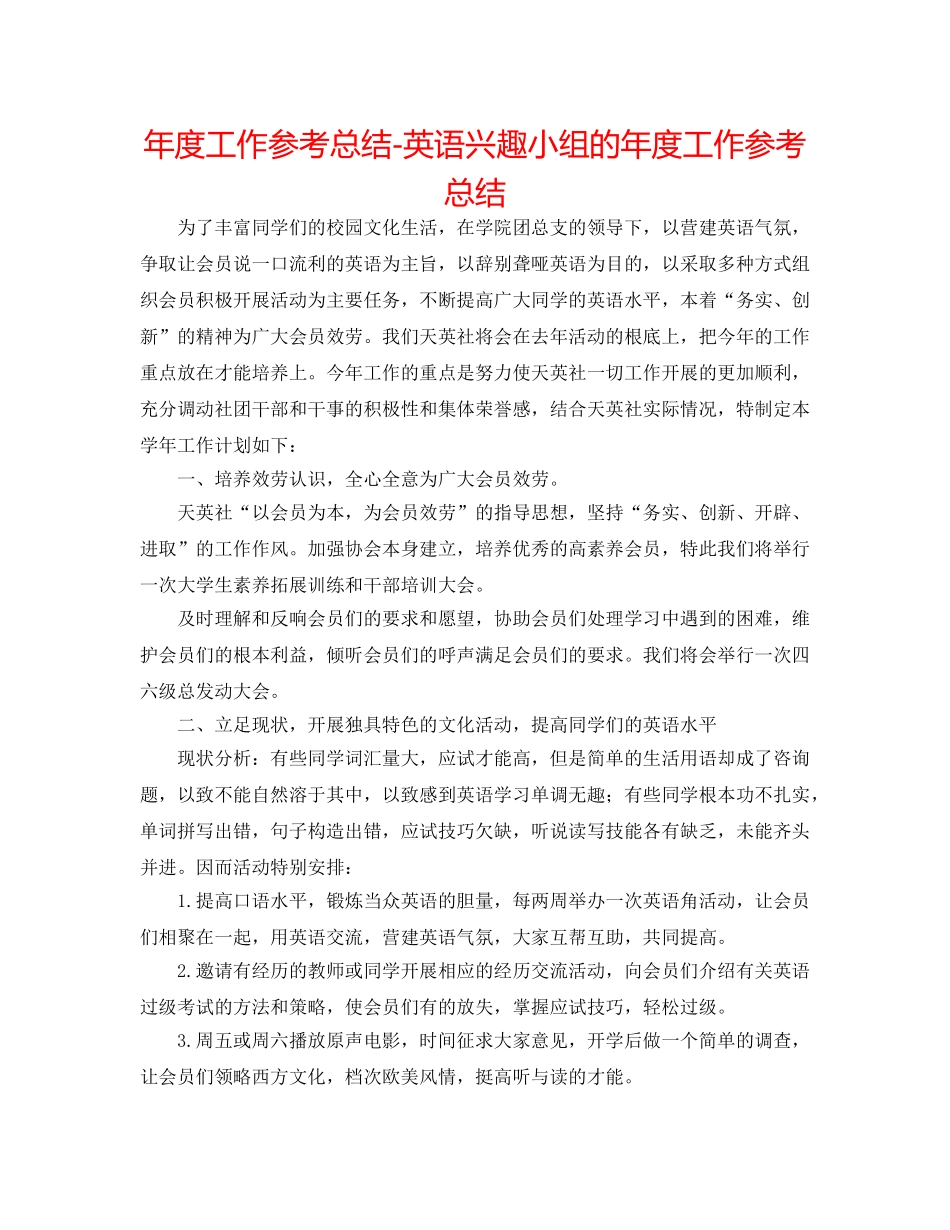 年度工作参考总结-英语兴趣小组的年度工作参考总结 _第1页