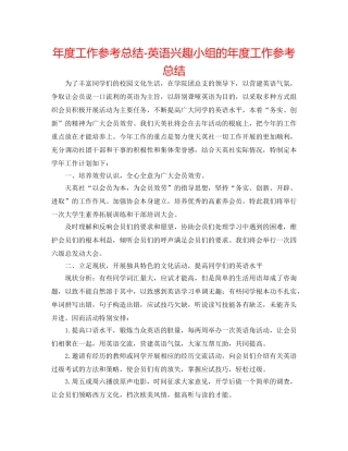 年度工作参考总结-英语兴趣小组的年度工作参考总结 