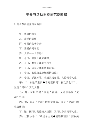 美食节活动主持词范例四篇