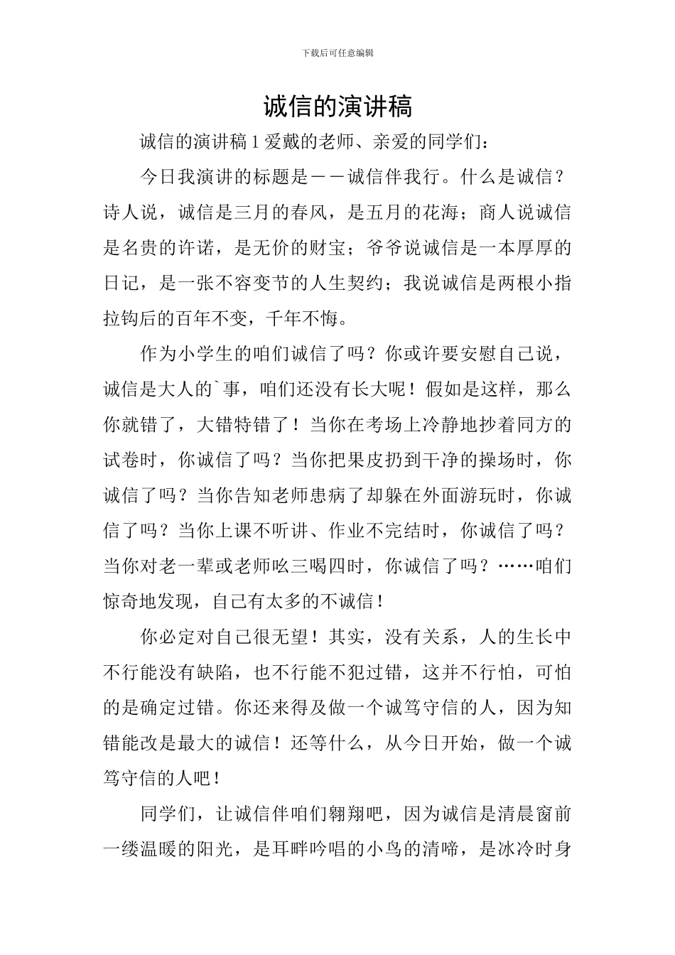 诚信的演讲稿_第1页