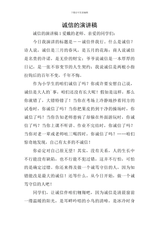 诚信的演讲稿