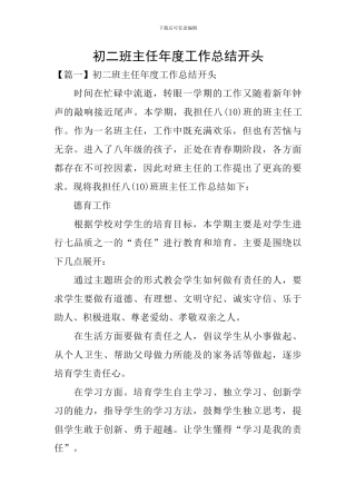 初二班主任年度工作总结开头