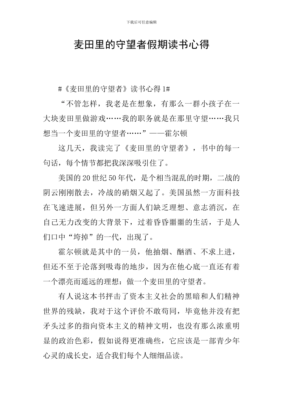 麦田里的守望者假期读书心得_第1页