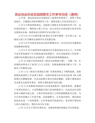 就业创业协会实践部期末工作参考总结（通用） 