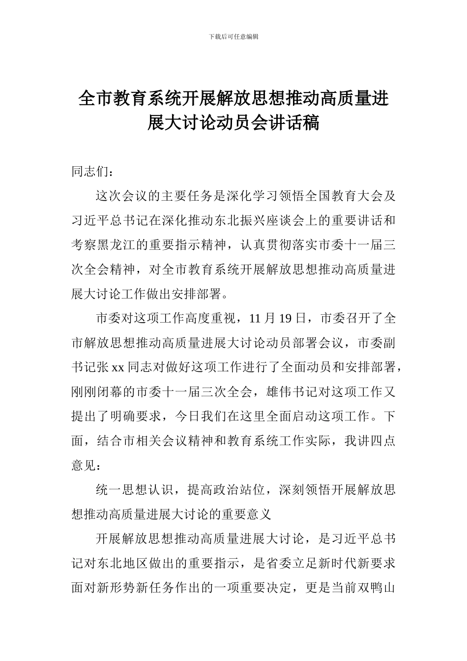 全市教育系统开展解放思想推动高质量发展大讨论动员会讲话稿_第1页