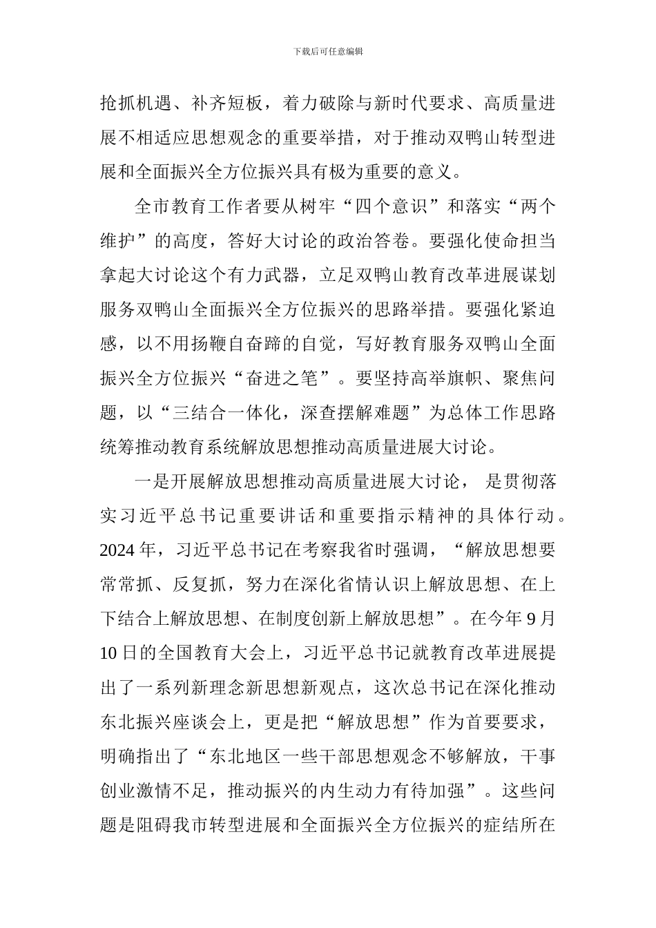 全市教育系统开展解放思想推动高质量发展大讨论动员会讲话稿_第2页