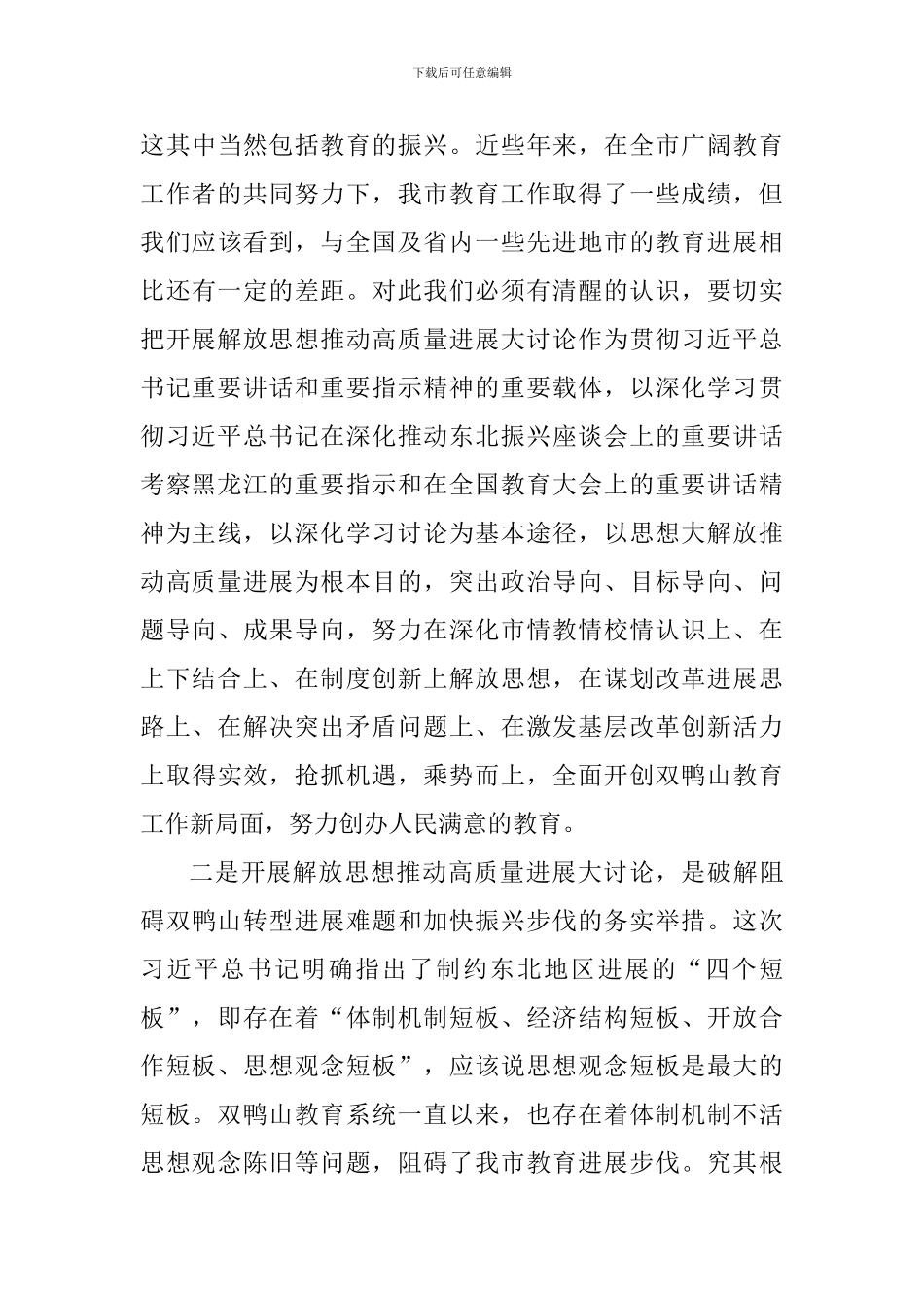 全市教育系统开展解放思想推动高质量发展大讨论动员会讲话稿_第3页