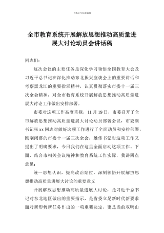 全市教育系统开展解放思想推动高质量发展大讨论动员会讲话稿