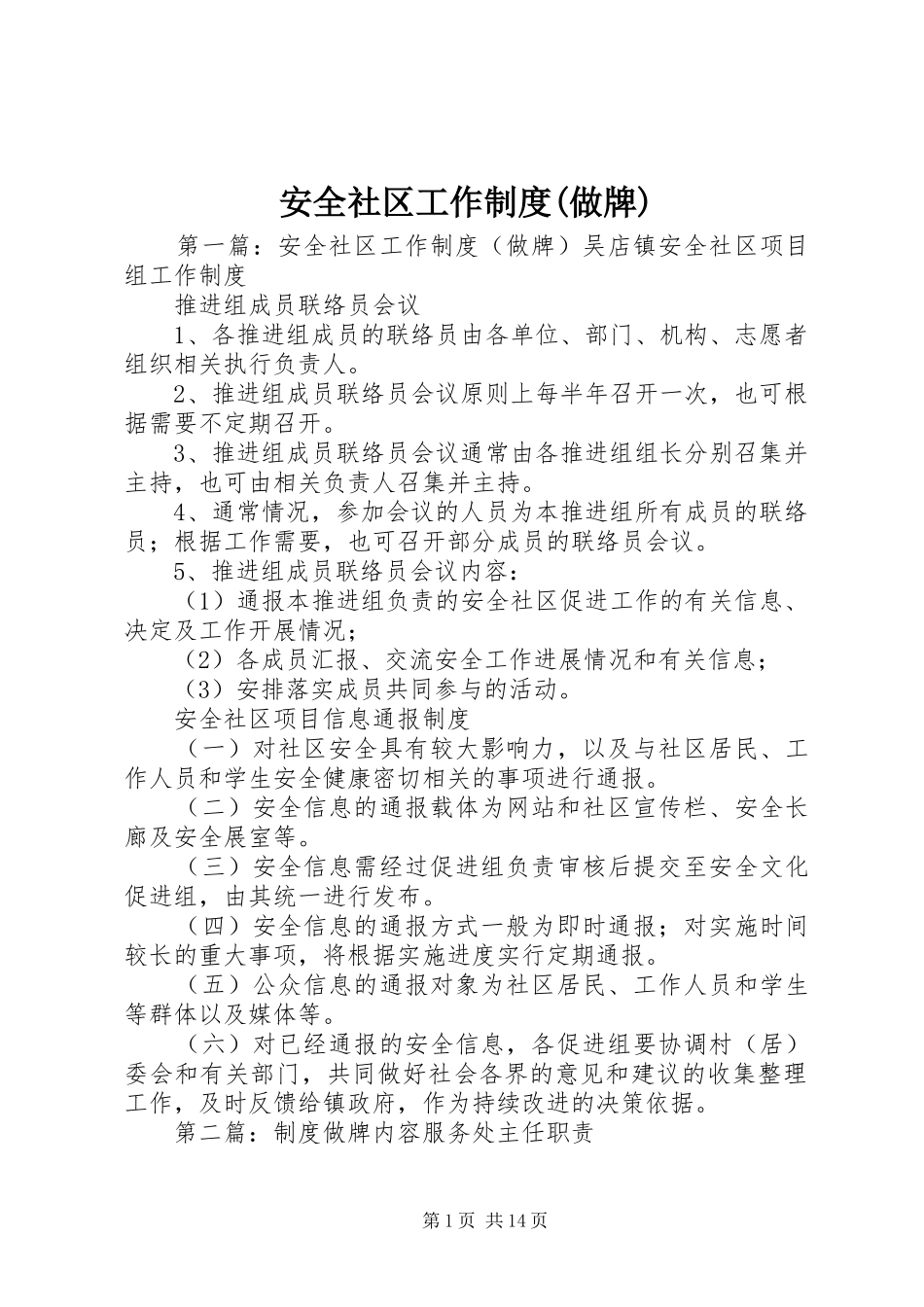安全社区工作制度(做牌)_第1页