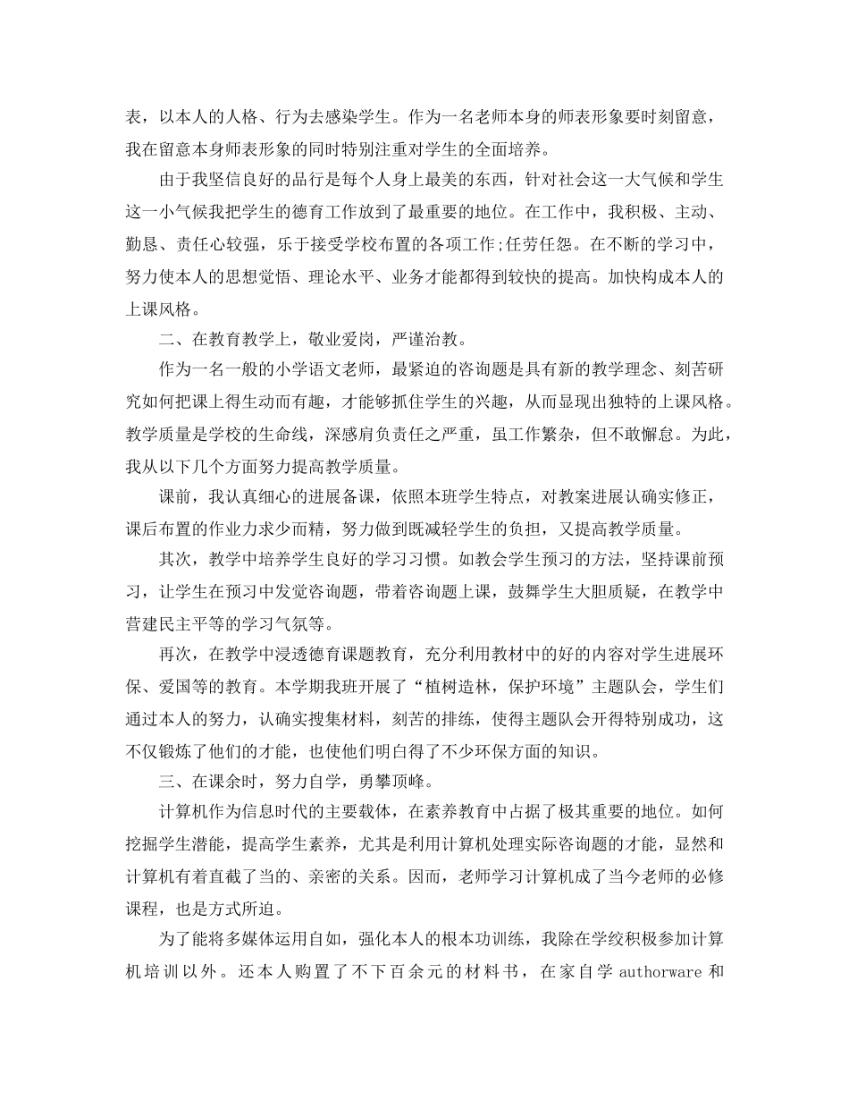 小学教师年度考核个人工作参考总结 (2) _第2页